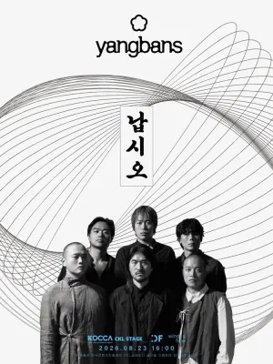 양반들 단독 콘서트: 납시오 공식 포스터