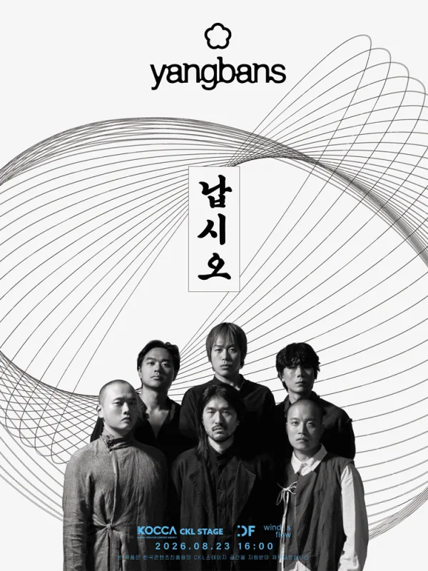 양반들 단독 콘서트: 납시오 공식 포스터