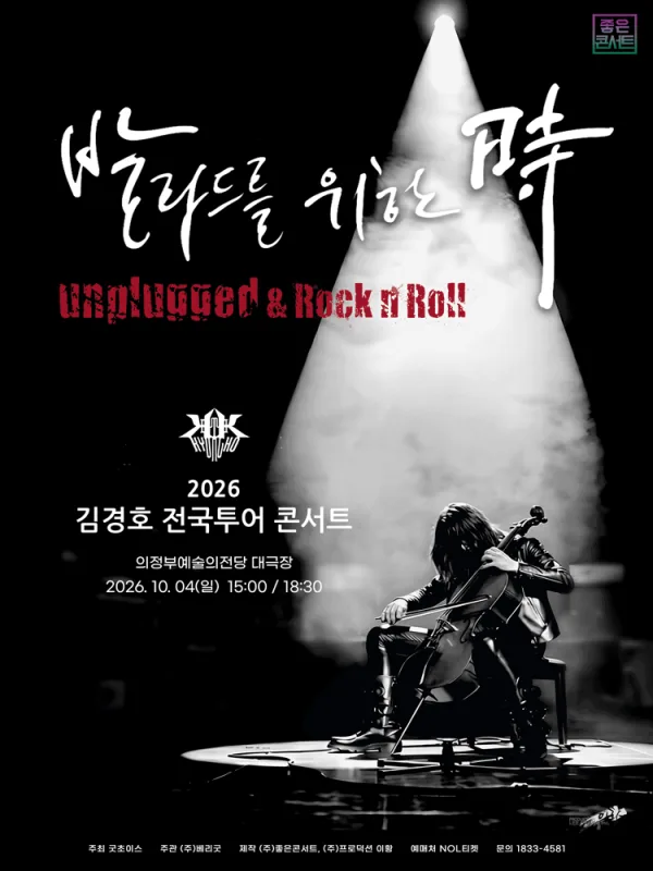 김경호 전국투어 콘서트: 발라드를 위한 時 [의정부] 공식 포스터
