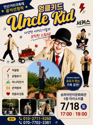 엉클키드 서커스 공식 포스터