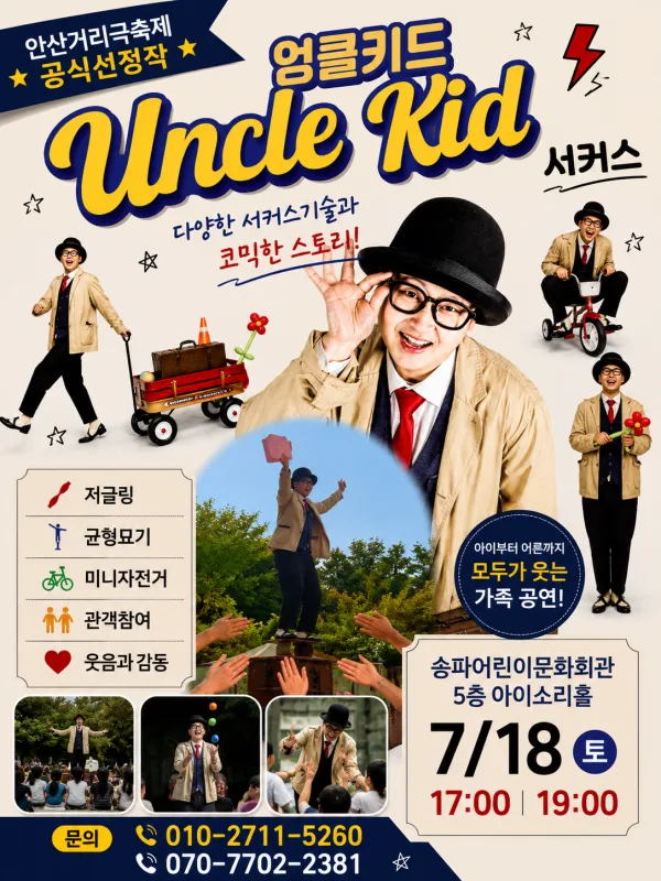엉클키드 서커스 공식 포스터
