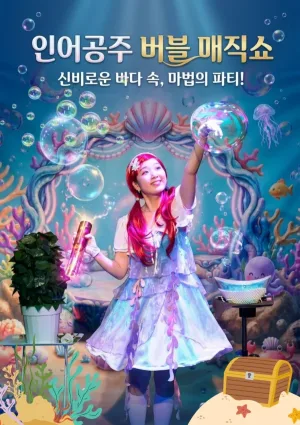 인어공주 버블 매직쇼 [인천] 공식 포스터