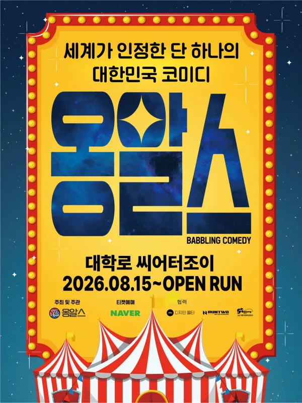 옹알스 [대학로] 공식 포스터