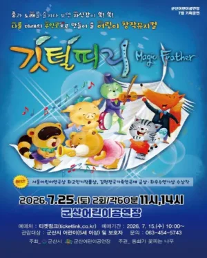깃털피리 [군산] 공식 포스터