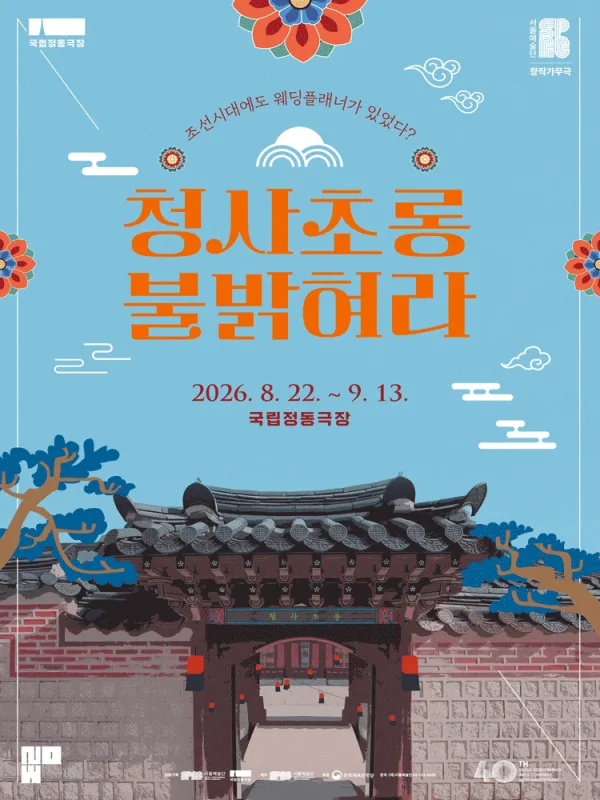 청사초롱 불 밝혀라 공식 포스터