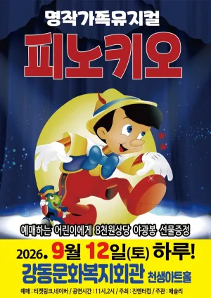 피노키오 [구미] 공식 포스터