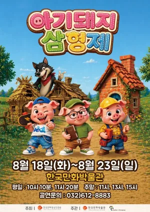 아기돼지 삼형제 [부천] 공식 포스터