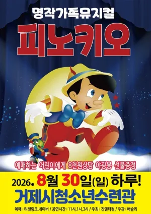 피노키오 [거제] 공식 포스터