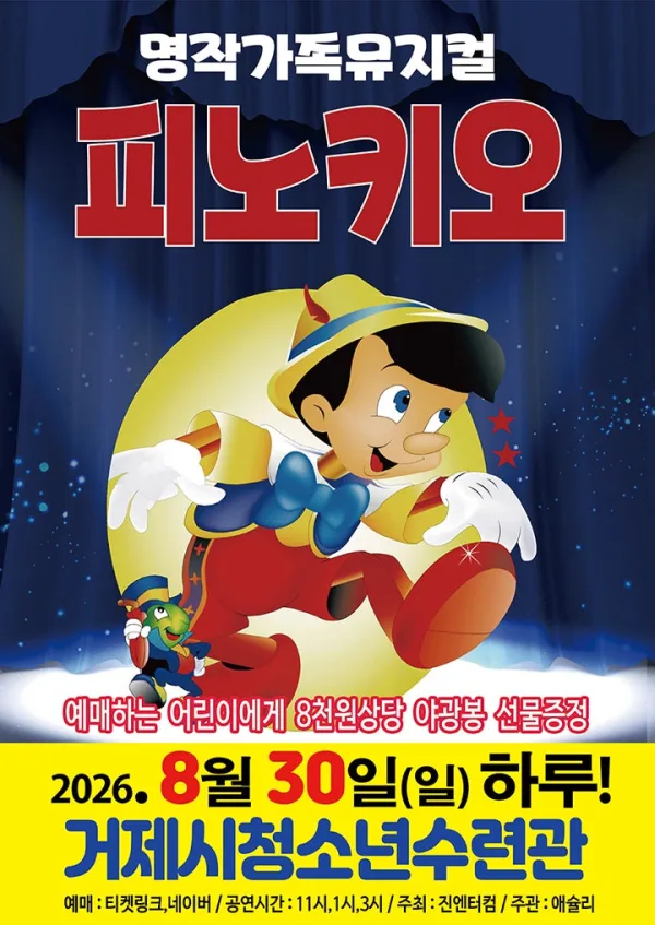 피노키오 [거제] 공식 포스터