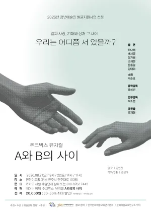 A와 B의 사이 [진주] 공식 포스터