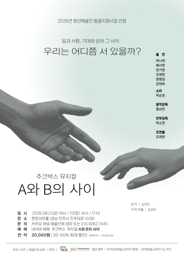 A와 B의 사이 [진주] 공식 포스터