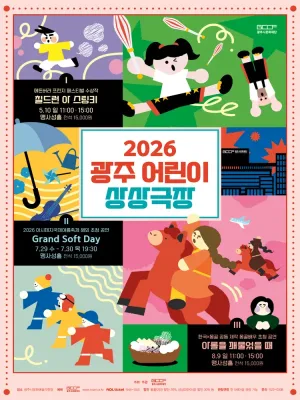 광주 어린이 상상극장, Grand Soft Day [경기 광주] 공식 포스터