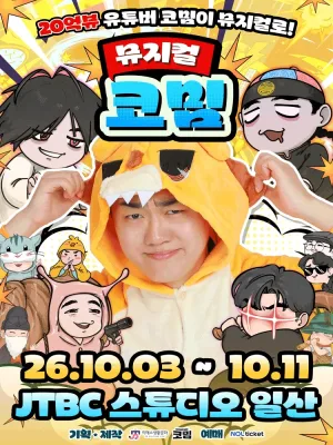 코밈 [고양] 공식 포스터