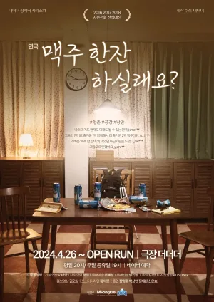 맥주 한잔 하실래요? 공식 포스터