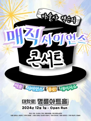 매직 사이언스 콘서트 [대학로] 공식 포스터