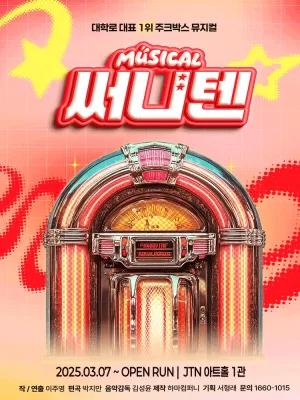 써니텐 [대학로] 공식 포스터