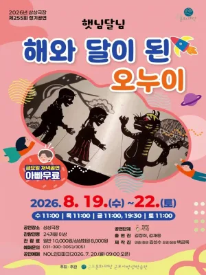 해와 달이 된 오누이 [군포] 공식 포스터