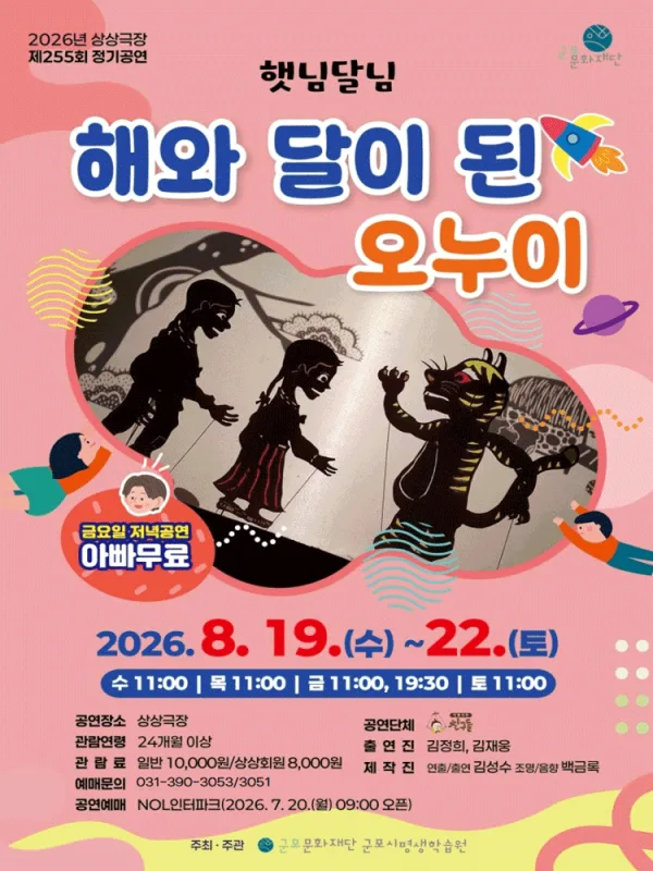 해와 달이 된 오누이 [군포] 공식 포스터
