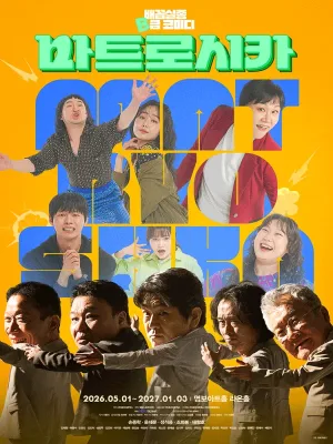 마트로시카 [서울 중구] 공식 포스터