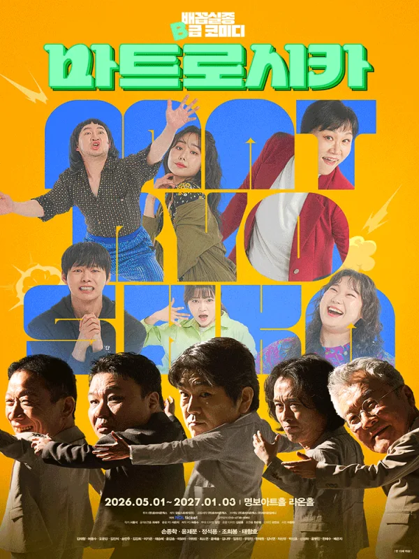 마트로시카 [서울 중구] 공식 포스터