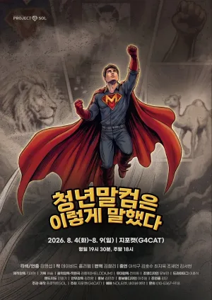 청년말컴은 이렇게 말했다 공식 포스터