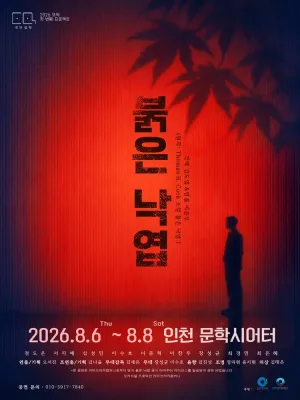 붉은 낙엽 [인천] 공식 포스터