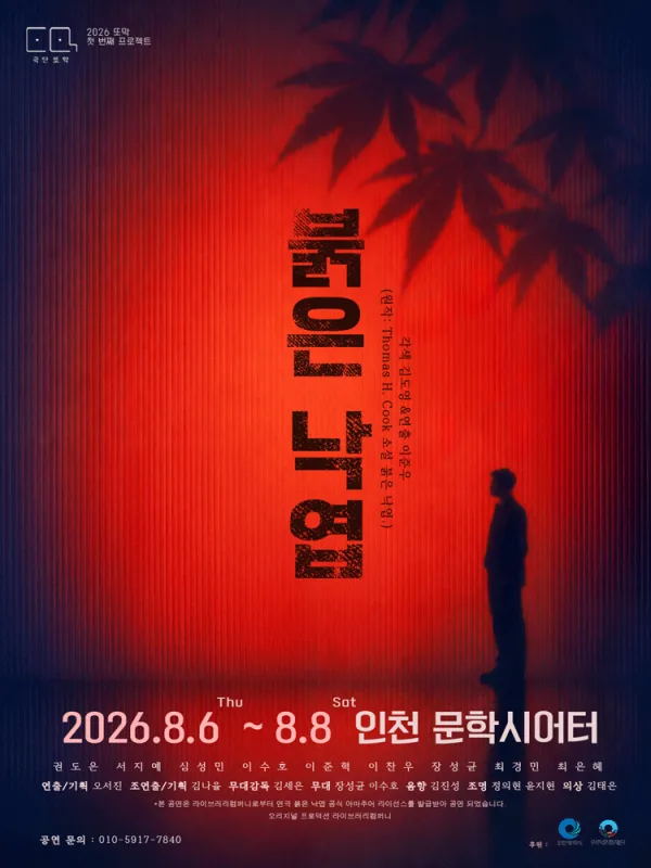 붉은 낙엽 [인천] 공식 포스터