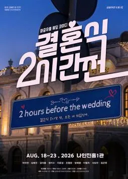 제3회 심야 연극제, 결혼식 2시간 전 공식 포스터