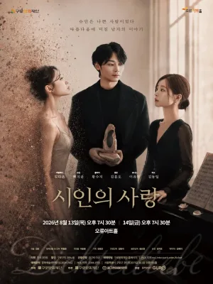 시인의 사랑 공식 포스터