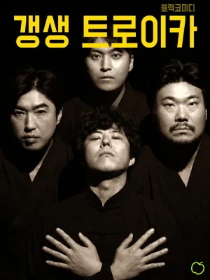갱생 트로이카: 햇볕은 선악을 가리지 않는다 [대학로] 공식 포스터