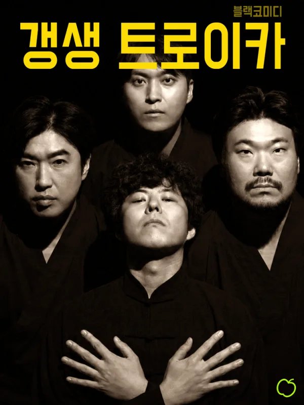 갱생 트로이카: 햇볕은 선악을 가리지 않는다 [대학로] 공식 포스터