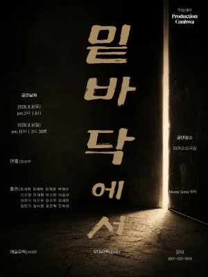 밑바닥에서 [대학로] 공식 포스터