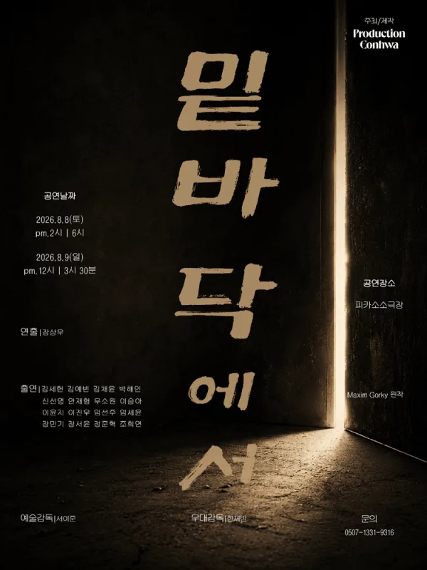 밑바닥에서 [대학로] 공식 포스터