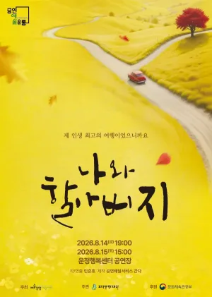나와 할아버지 [파주] 공식 포스터