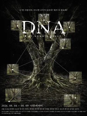 DNA [대학로] 공식 포스터