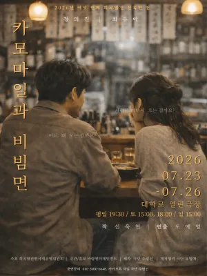 여섯 번째 희곡열전, 선욱현 전: 카모마일과 비빔면 공식 포스터
