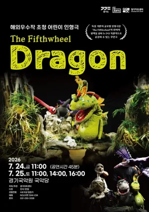 경기 공연예술 페스티벌 (G-ARTS FESTIVAL) , Dragon [용인] 공식 포스터