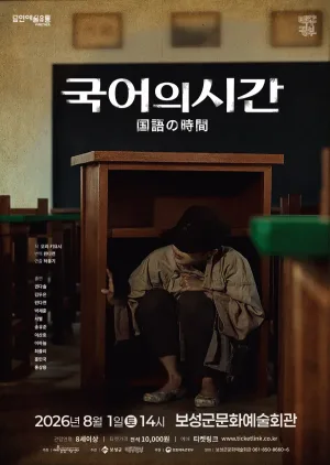 국어의시간 [보성] 공식 포스터