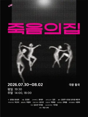 죽음의 집 [대학로] 공식 포스터