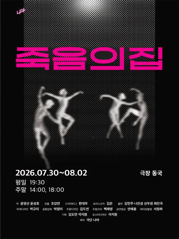 죽음의 집 [대학로] 공식 포스터