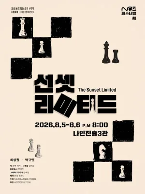 제1회 N뮤즈페스티벌, 선셋리미티드 공식 포스터