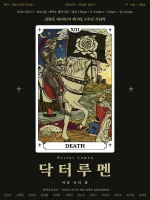 닥터 루멘: 터널 속의 빛 공식 포스터
