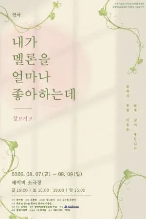 내가 멜론을 얼마나 좋아하는데: 살고지고 [천안] 공식 포스터