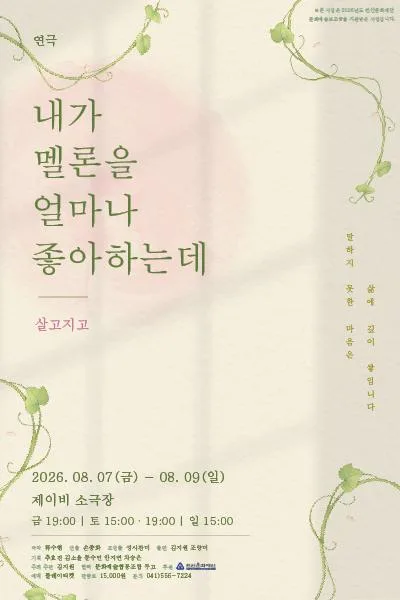 내가 멜론을 얼마나 좋아하는데: 살고지고 [천안] 공식 포스터