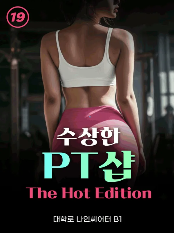수상한 PT샵: The Hot Edition [대학로] 공식 포스터