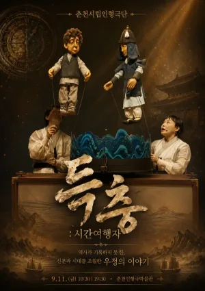 제38회 춘천인형극제, 득충: 시간여행자 공식 포스터