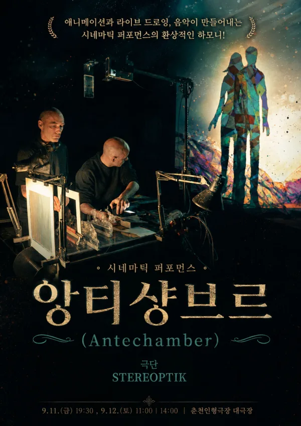 제38회 춘천인형극제, 앙티 샹브르 (AnteChamber) 공식 포스터