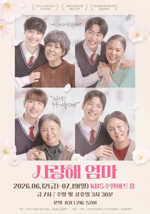 사랑해 엄마 [수원] 공식 포스터