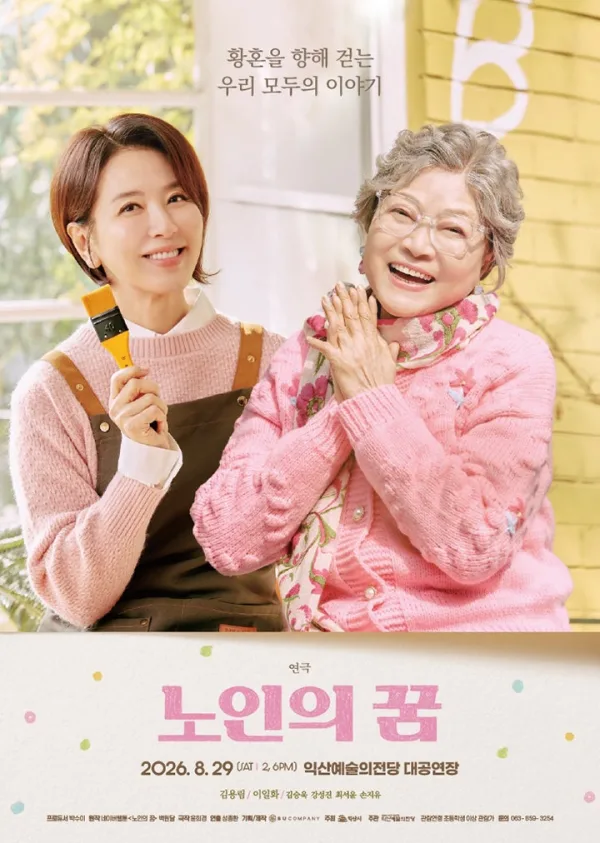 노인의 꿈 [익산] 공식 포스터
