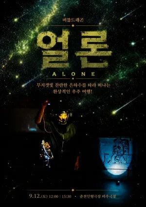 제38회 춘천인형극제, 얼론 (ALONE) 공식 포스터